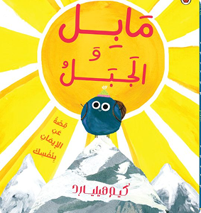 مابل و الجبل