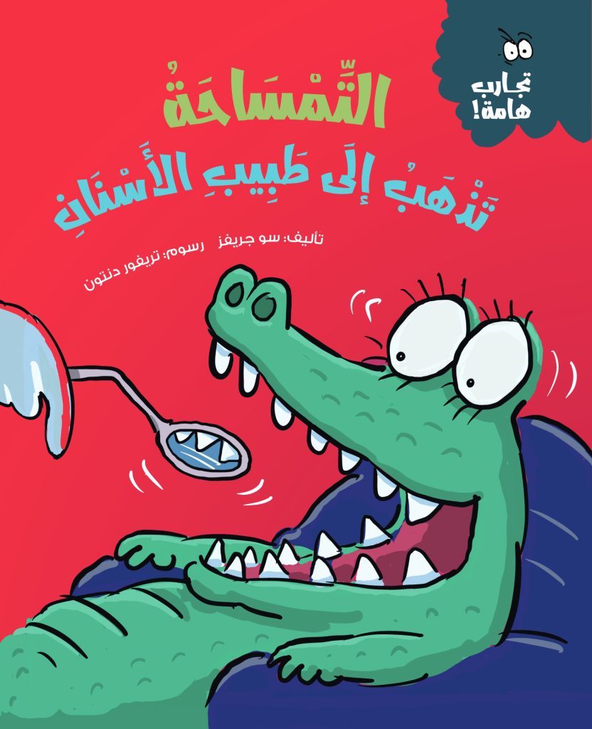 التمساحة تذهب إلى طبيب الأسنان