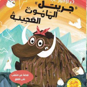 جريتل الماموث العجيبة