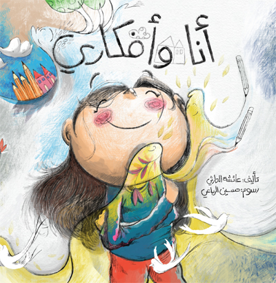أنا وأفكاري