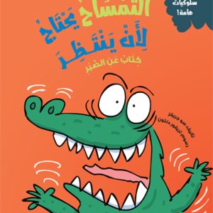 التمساح يحتاج لأن ينتظر