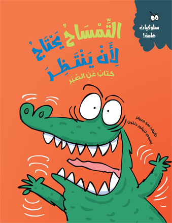 التمساح يحتاج لأن ينتظر