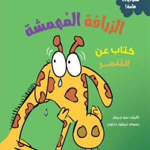 الزرافة المهمشة