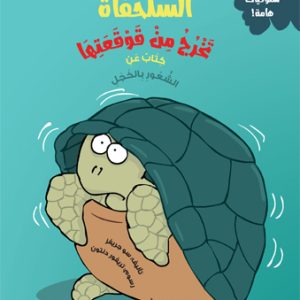 السلحفاة تخرج من قوقعتها