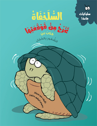 السلحفاة تخرج من قوقعتها