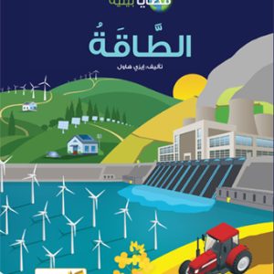 الطاقة
