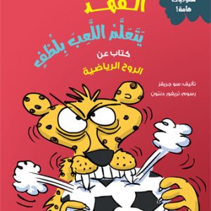 الفهد يتعلم اللعب بلطف