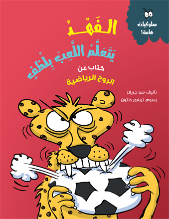 الفهد يتعلم اللعب بلطف
