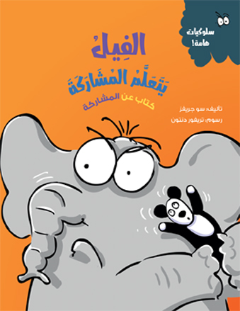 الفيل يتعلم المشاركة