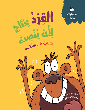 القرد يحتاج لأن ينصت