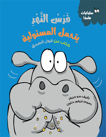 فرس النهر يتحمل المسئولية