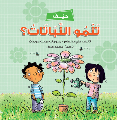 كيف تنمو النباتات؟