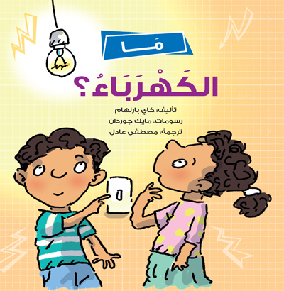 ما الكهرباء؟