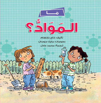ما المواد؟