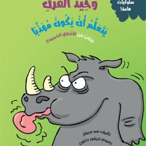 وحيد القرن يتعلم أن يكون مهذبًا