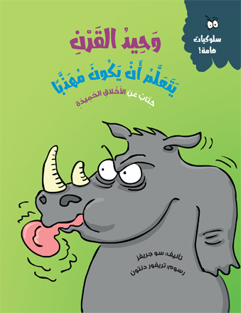 وحيد القرن يتعلم أن يكون مهذبًا